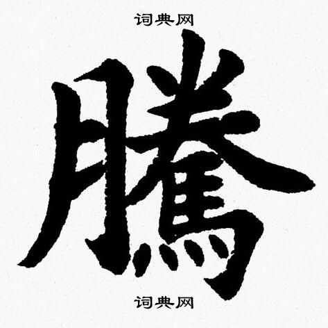 騰字|騰 